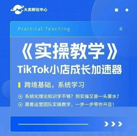 大卖家孵化中心TikTok实操课，TikTok小店成长加速器，跨境基础系统学习，一步一步带你开店-小鹏项目网