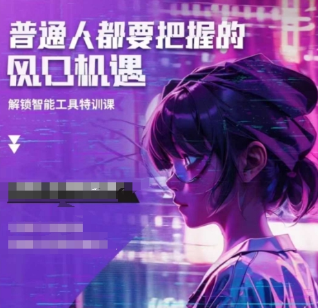 人工智能实战训练，普通人都要把握的风口机遇-小鹏项目网