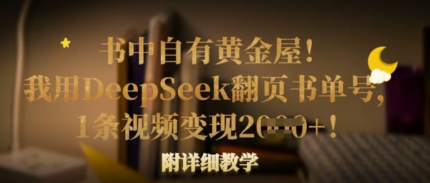 书中自有黄金屋！我用DeepSeek翻页书单号，1条视频变现多张！附详细教学-小鹏项目网