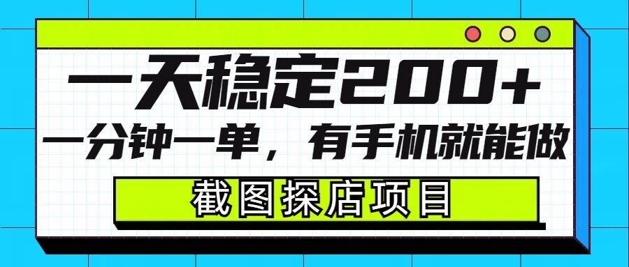 截图探店项目，一分钟一单，有手机就能做，一天稳定200+-小鹏项目网