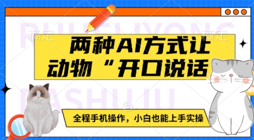 两种AI方式让动物“开口说话”  全程手机操作，小白也能上手实操-小鹏项目网