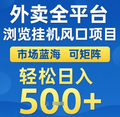 外卖全平台浏览挂G风口项目，市场蓝海，可矩阵，轻松日入5张+【揭秘】-小鹏项目网