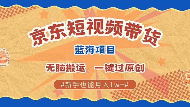 京东短视频带货 2025新风口 批量搬运 单号月入过万 上不封顶-小鹏项目网