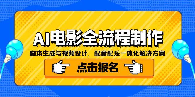 AI电影全流程制作，脚本生成与视频设计，配音配乐一体化解决方案-小鹏项目网