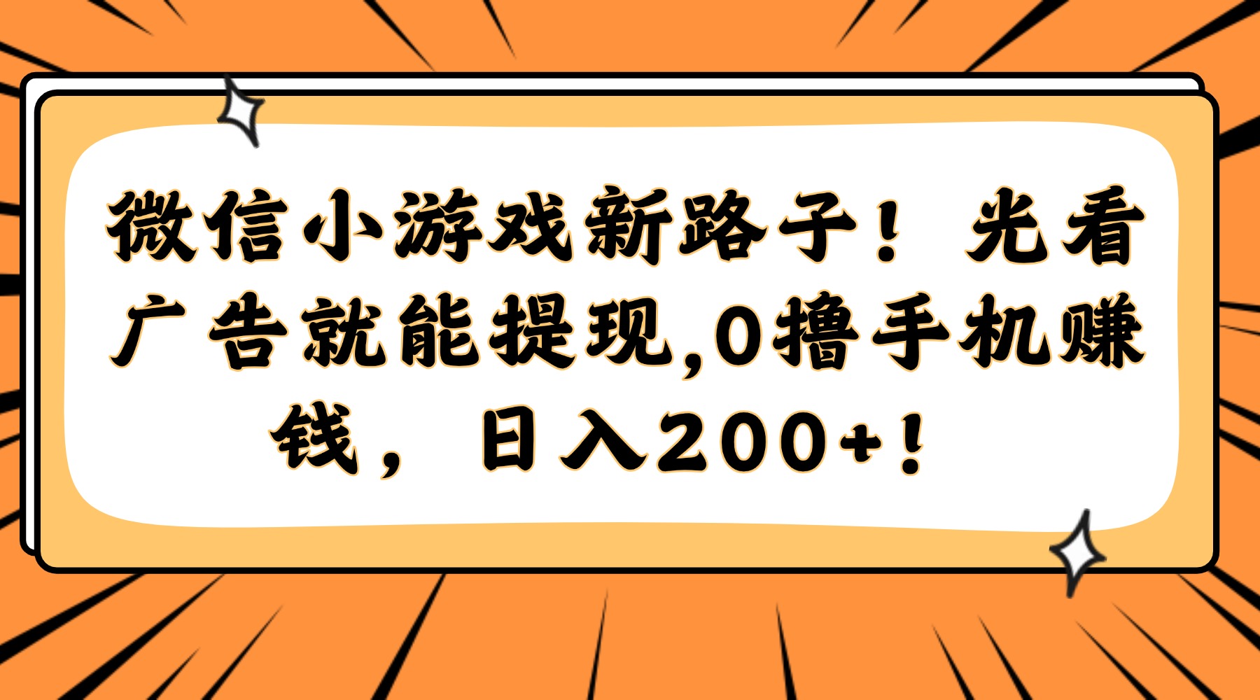 微信小游戏新路子！光看广告就能提现，0撸手机赚钱，日入200+！-小鹏项目网
