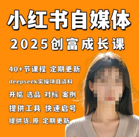 小红书电商自媒体创富课2.0版，实战打卡笔记训练营-小鹏项目网