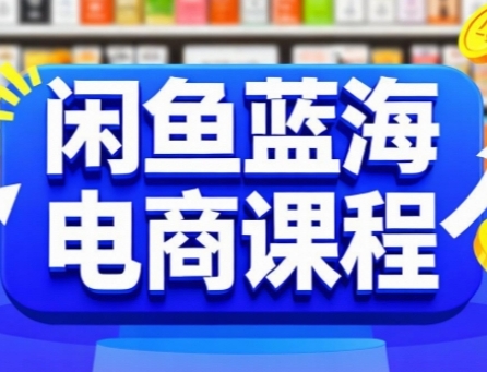 闲鱼蓝海电商课程，手把手助你快速上手，轻松实现闲鱼稳定盈利-小鹏项目网
