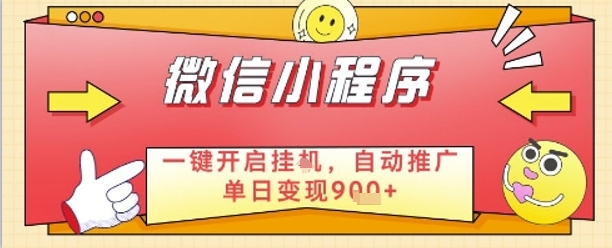 最新微信小程序一键开启挂G，自动推广单日变现9张+，实现睡后都在挣米【揭秘】-小鹏项目网