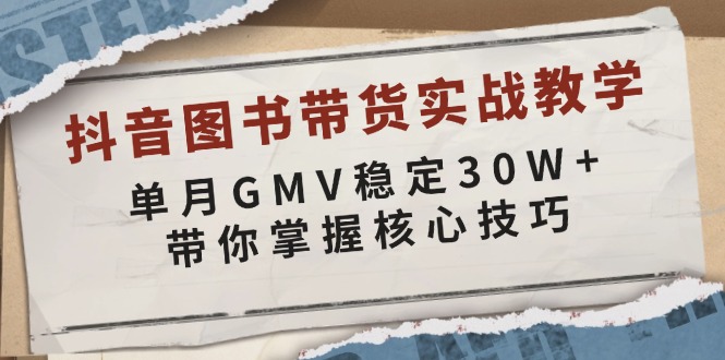 抖音图书带货实战教学，单月GMV稳定30W+，带你掌握核心技巧-小鹏项目网