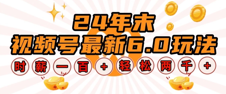 24年末视频号最新6.0玩法，单设备时薪100+，无脑批量放大，轻松日入多张【揭秘】-小鹏项目网
