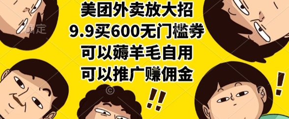 美团外卖放大招，9.9买600无门槛券，可以薅羊毛自用，可以推广挣佣金【揭秘】-小鹏项目网
