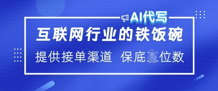 互联网行业的铁饭碗  AI代写 提供接单渠道 月入过W【揭秘】-小鹏项目网