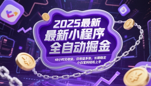 2025最新小程序全自动掘金，48小时见收益，日收益多张，长期稳定，小白宝妈轻松上手【揭秘】-小鹏项目网