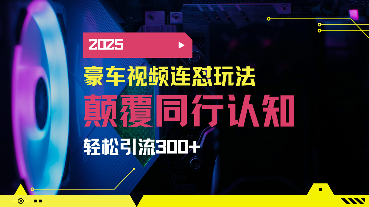 小红书靠豪车图文搬运日引200+创业粉，带项目日稳定变现5000+2025年最…-小鹏项目网