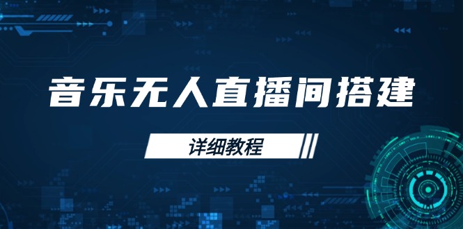音乐无人直播间搭建全攻略，从背景歌单保存到直播开启，手机版电脑版操作-小鹏项目网