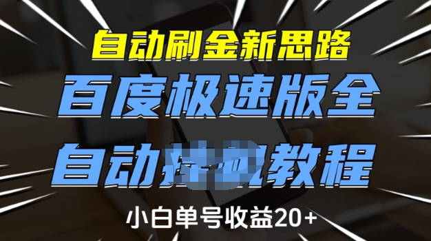 自动刷金新思路，百度极速版全自动教程，小白单号收益20+【揭秘】-小鹏项目网