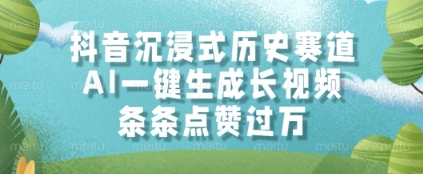 抖音沉浸式历史赛道，AI一键生成长视频，条条点赞过W【揭秘】-小鹏项目网