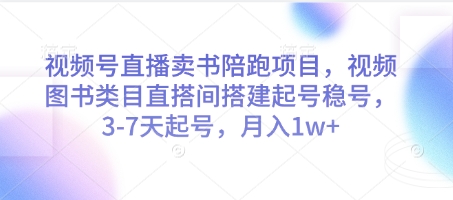 视频号直播卖书陪跑项目，视频号图书类目直搭间搭建起号稳号，3-7天起号，月入1w+-小鹏项目网