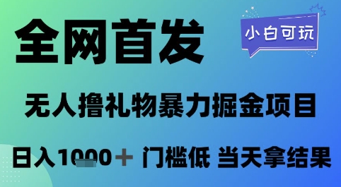 全网首发，无人直播撸礼物暴力掘金项目，小白可玩，日入1k+ 门槛低，当天拿结果【揭秘】-小鹏项目网