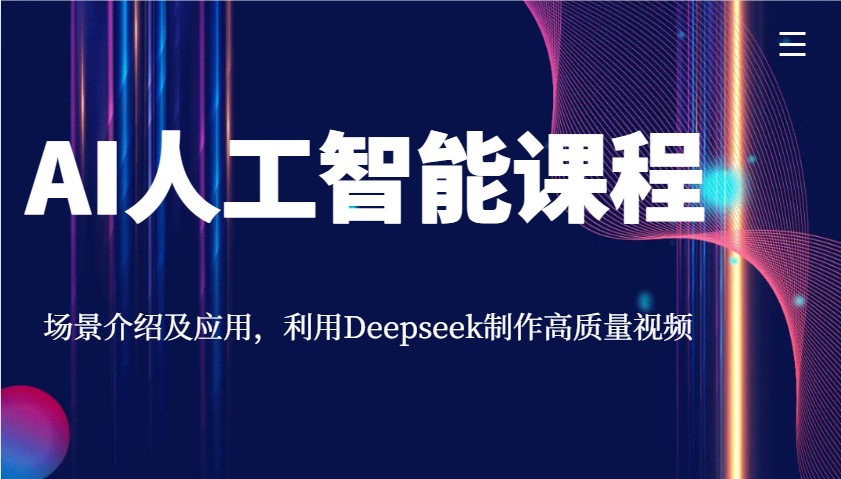 AI人工智能课程，场景介绍及应用，利用Deepseek制作高质量视频-小鹏项目网