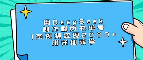 用DeepSeek制作翻页书单号，1条视频变现上千，附详细教学-小鹏项目网
