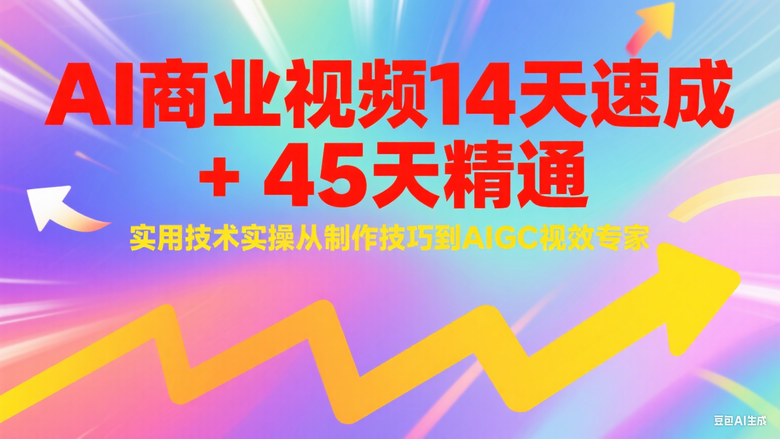 AI商业视频14天速成+45天精通实用技术实操，从制作技巧到AIGC视效专家-小鹏项目网