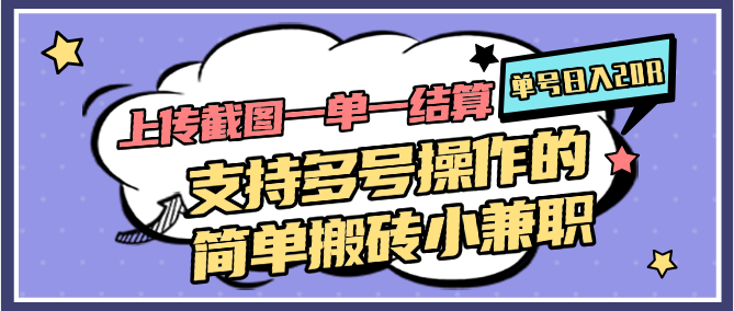 图片[1]-上传截图一单一结算，单号日入20R，支持多号操作的简单搬砖小兼职-小鹏项目网