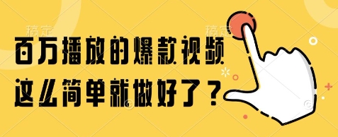 百万播放的爆款视频，这么简单就做好了?【揭秘】-小鹏项目网