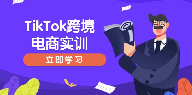 TikTok跨境电商实训，开店准备与选品策略，助力新手快速上手, 精准运营-小鹏项目网