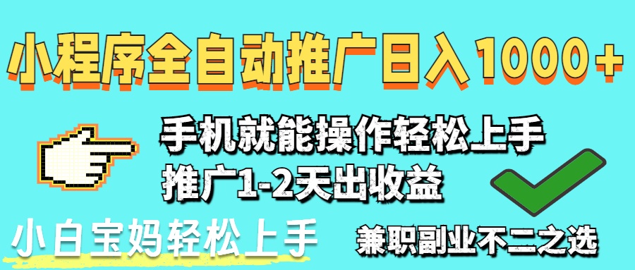 2025年最新风口，小程序自动推广，稳定日入1000+，小白轻松上手-小鹏项目网