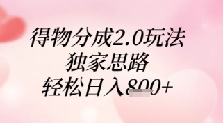 得物分成2.0玩法，独家思路，轻松日入8张+【揭秘】-小鹏项目网