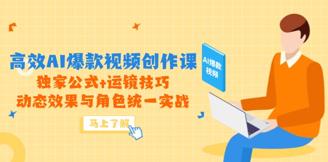高效AI爆款视频创作课，独家公式+运镜技巧，动态效果与角色统一实战-小鹏项目网