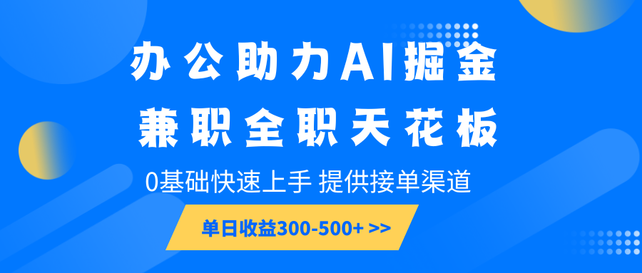 办公助力AI掘金，兼职全职天花板，0基础快速上手，单日收益300-500+-小鹏项目网