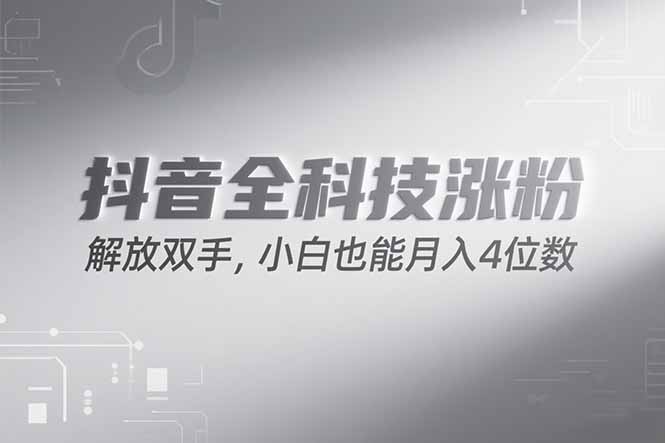 抖音万粉计划，最新玩法无脑操作，小白也能月入四位数!-小鹏项目网