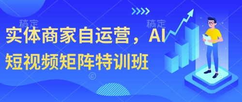 实体商家自运营，AI短视频矩阵特训班-小鹏项目网