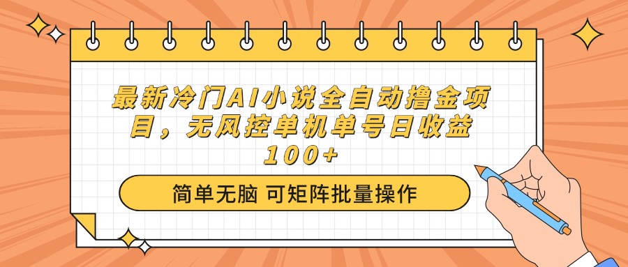最新冷门AI小说全自动撸金项目，无风控单机单号日收益100+-小鹏项目网