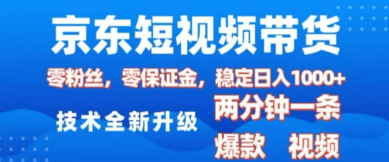 京东短视频带货，2025火爆项目，0粉丝，0保证金，操作简单，2分钟一条原创视频，日入1k【揭秘】-小鹏项目网