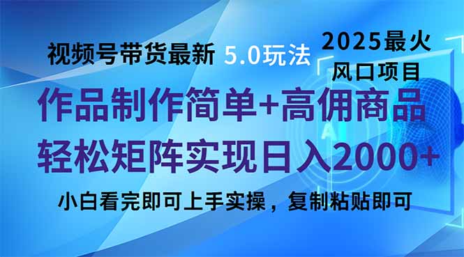 视频号带货最新5.0玩法，作品制作简单，当天起号，复制粘贴，轻松矩阵…-小鹏项目网
