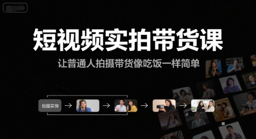 短视频实拍带货课，让普通人拍摄带货像吃饭一样简单-小鹏项目网