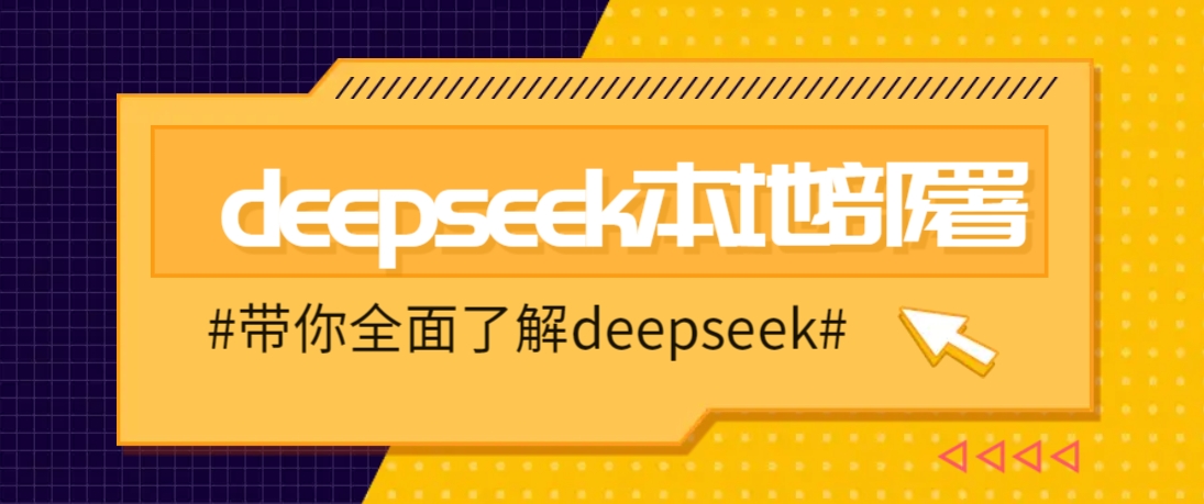 DeepSeek本地部署详细教程，轻松将deepseek部署到你的电脑上-小鹏项目网
