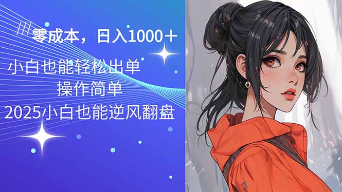 2025最新玩法骚气语音包，0成本一天1000+闭着眼也能出单-小鹏项目网