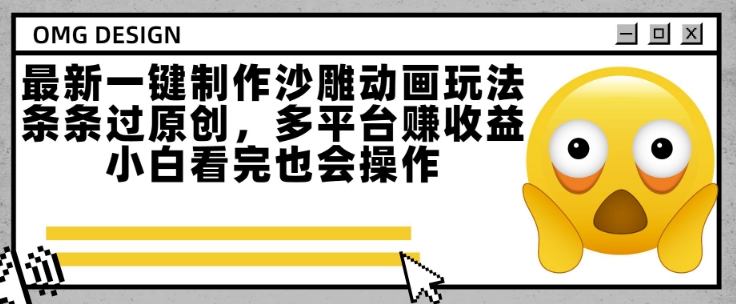 最新一键制作沙雕动画玩法，条条过原创，多平台挣收益，小白看完也会操作【揭秘】-小鹏项目网