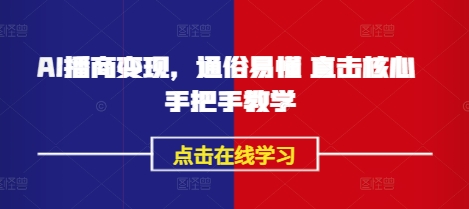 AI播商变现，通俗易懂 直击核心 手把手教学-小鹏项目网