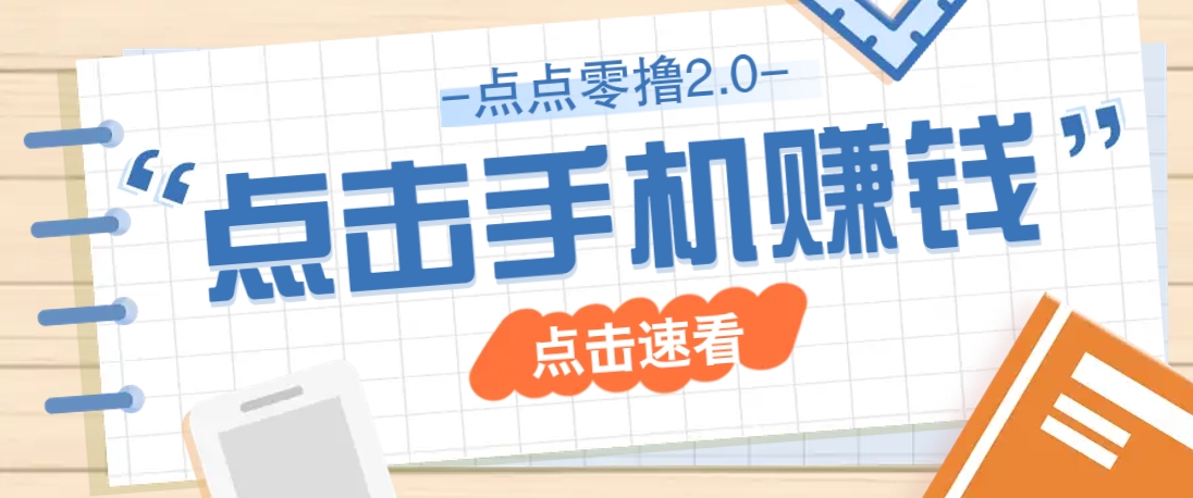 点点零撸2.0，零成本零门槛多种玩法，新手小白只需点点手机即可轻松赚零花钱-小鹏项目网