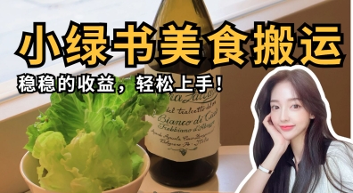 微信小绿书美食搬运，稳稳的收益，轻松上手-小鹏项目网