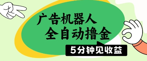 广告机器人全自动撸金，5分钟见收益，无需人工，单机日入5张+【揭秘】-小鹏项目网
