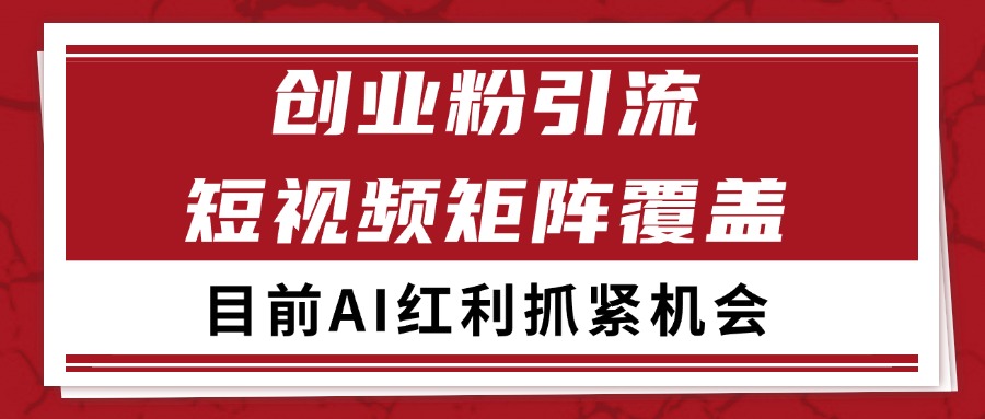 创业粉精准引流 CY赛道引流获客 自热矩阵SOP日引200+-小鹏项目网