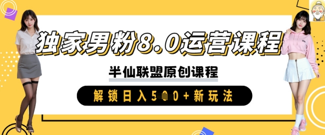 独家男粉8.0运营课程，实操进阶，解锁日入 5张 新玩法-小鹏项目网