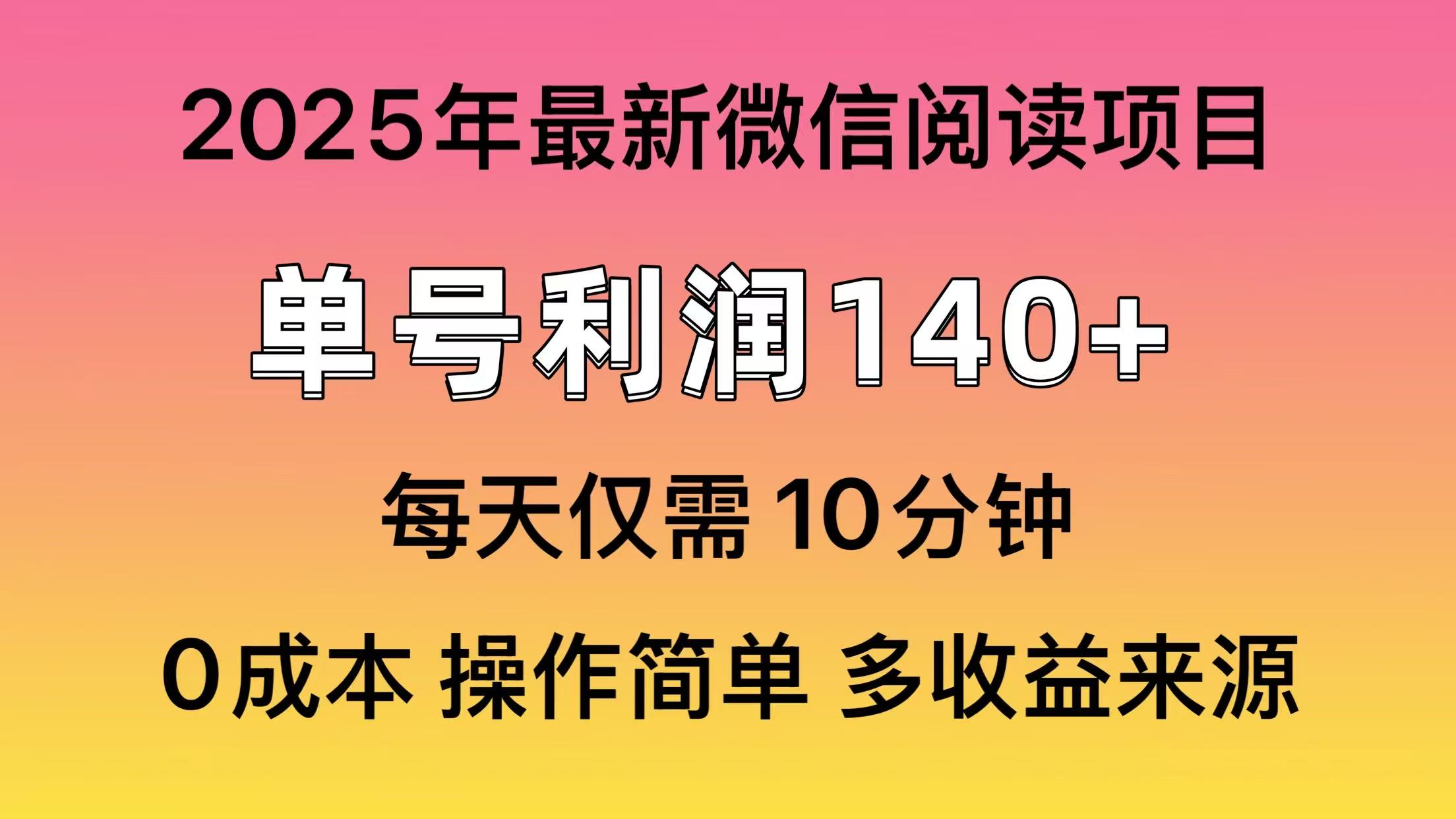 阅读2025年最新玩法，单号收益140＋，可批量放大！-小鹏项目网