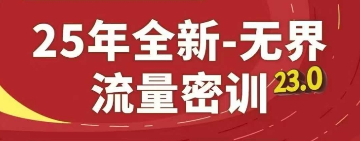25年全新无界流量密训23.0，淘系精品系列课-小鹏项目网